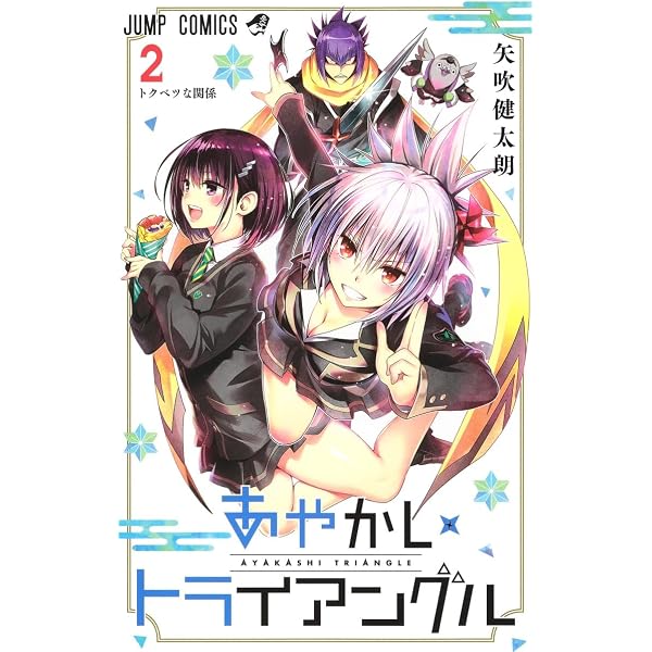 あやかしトライアングル 4 (ジャンプコミックス) | 矢吹 健太朗 |本